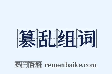 篡乱组词是什么意思的图片